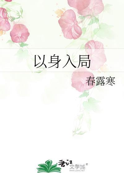 先生大义以身入局