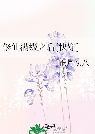 修仙满级后我
