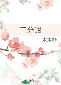 三分甜电视剧