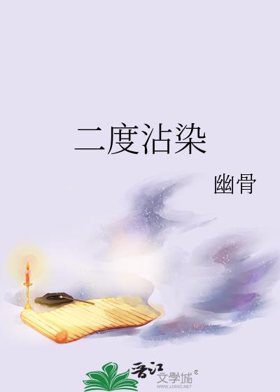 二度沾染幽骨全文免费阅读