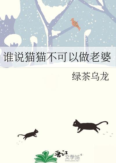 谁说猫猫不可以做老婆!晋江