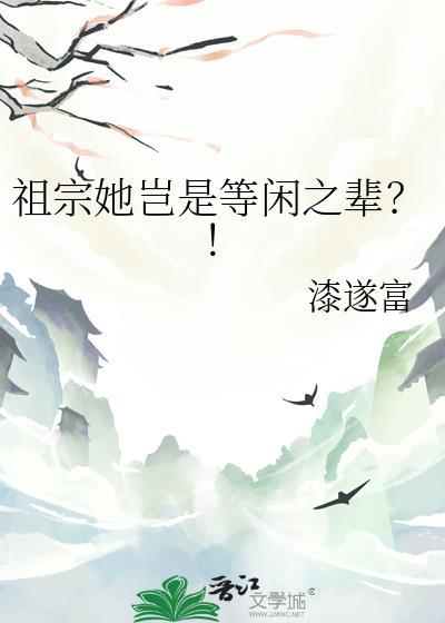 祖宗她岂是等闲之辈免费阅读