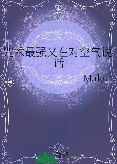 咒术最强又在对空气说话txt