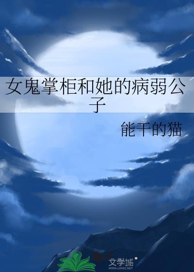 女鬼掌柜和她的病弱公子在一起