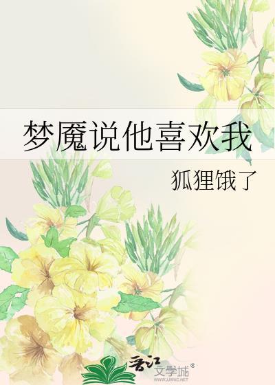 我梦魇了