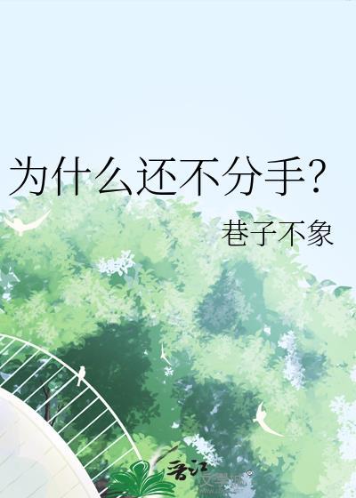 为什么还不分手?by