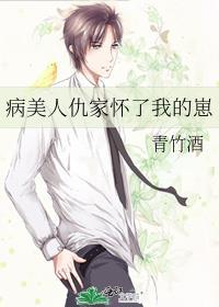 病美人仇家怀了我的崽笔趣阁