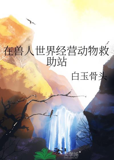 在兽世界求生存