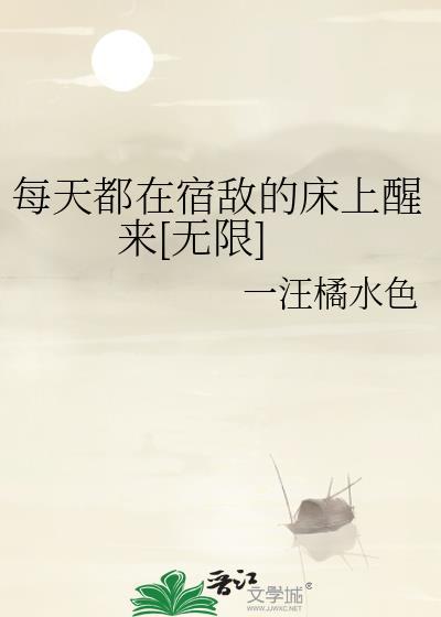 每天都在死对头床上醒来首发是哪个