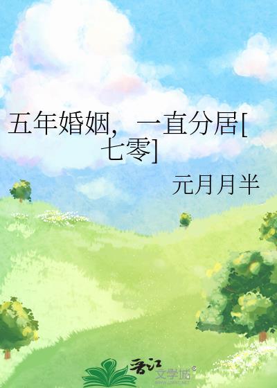 婚姻五年后