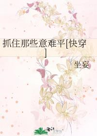 抓住了什么意思