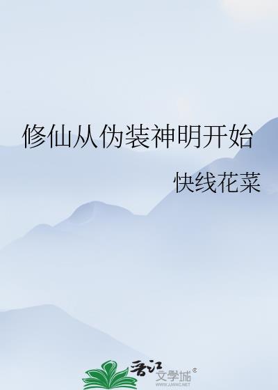 修仙从伪装神明开始全文免费阅读林素