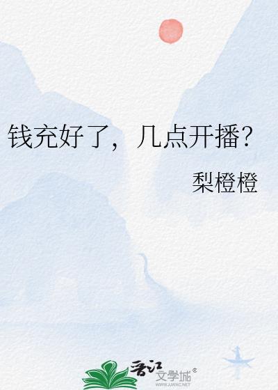 几点开播?免费阅读