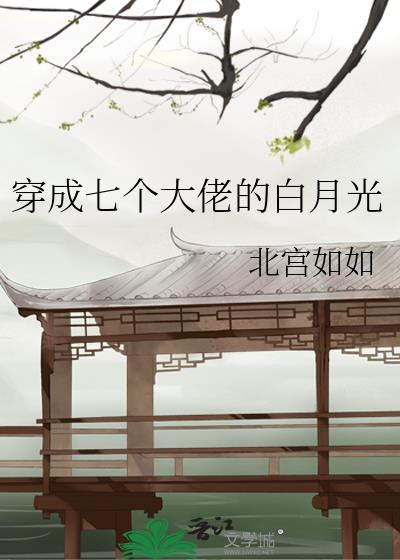 穿成七个大佬的白月光谭冥冥