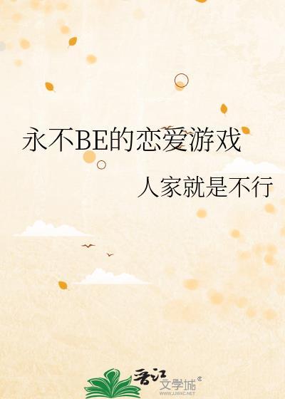 永不be的恋爱游戏漫画