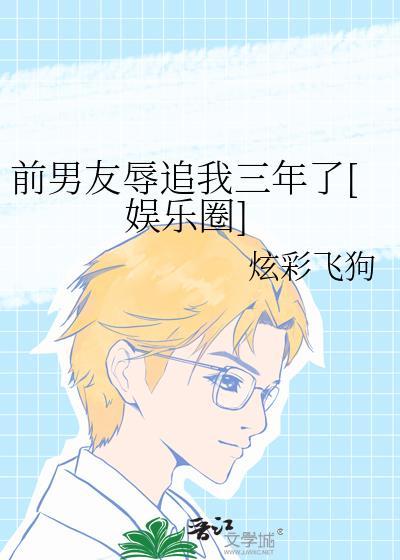 前任侮辱我