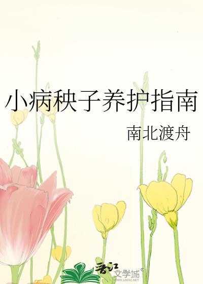 小病秧子养护指南在哪里看