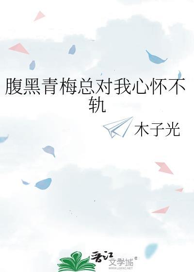 我的腹黑青梅竹马