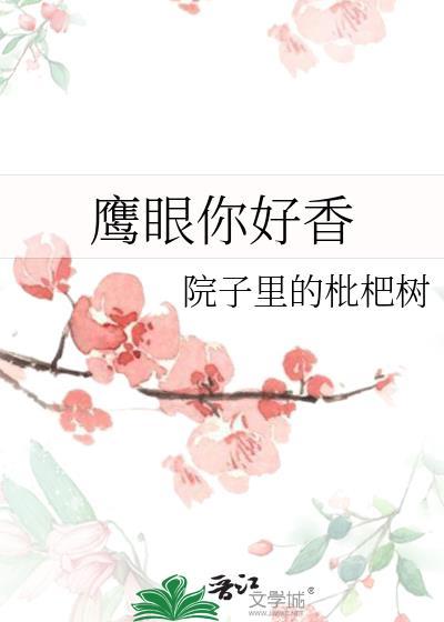 鹰眼你好香275