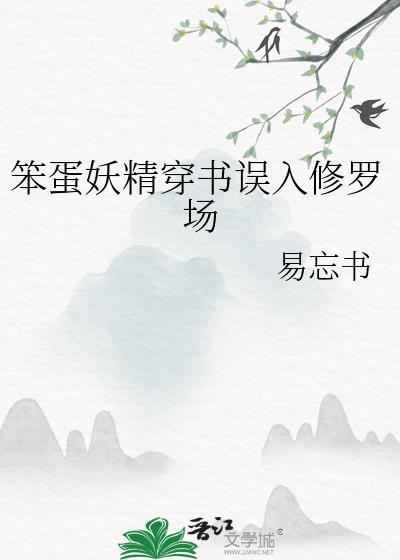 笨蛋妖精穿书全文