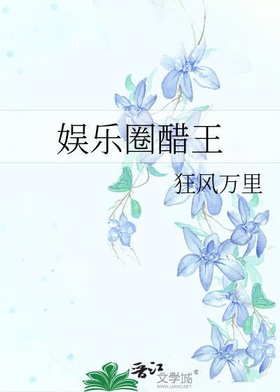娱乐圈醋精影帝的独宠免费