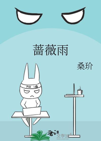 蔷薇雨电视剧在线观看