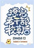 怎么撩老干部型男生