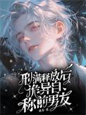 刑满释放后我回到了家里