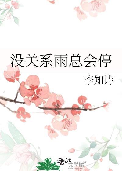 没关系雨总会停txt百度