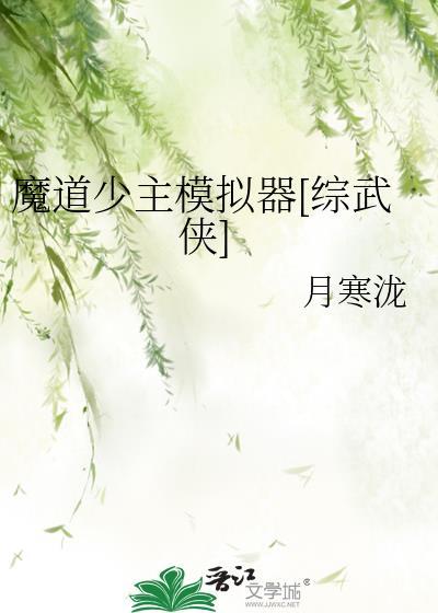 魔道少主模拟器综武侠