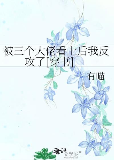 被三个大佬继兄宠上天