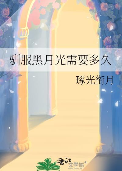 黑月光拿be副本