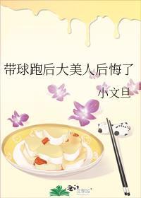 带球跑后大美人后悔了TXT