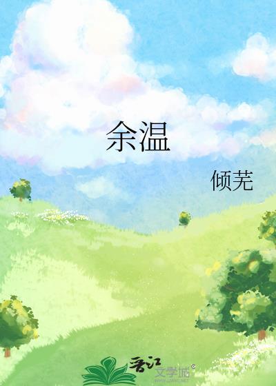 余温尚存的意思