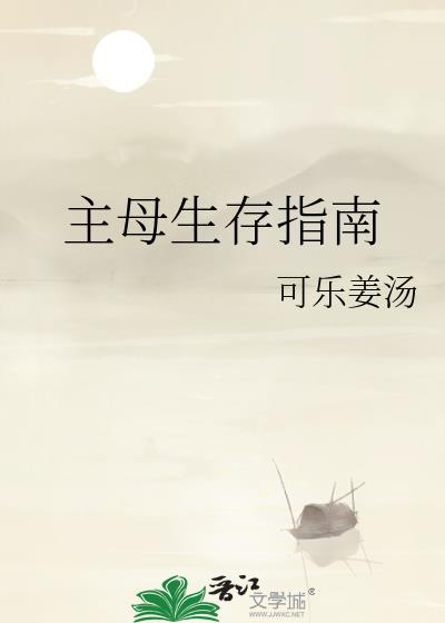 主母生存指南可乐姜汤