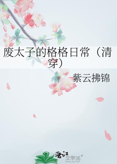 废太子的格格日常清穿紫云