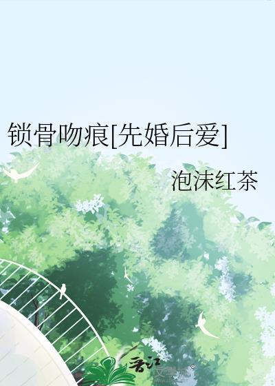锁骨吻痕怎么快速消除