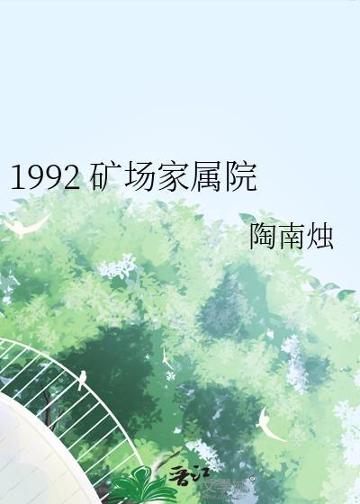 矿业家园小区