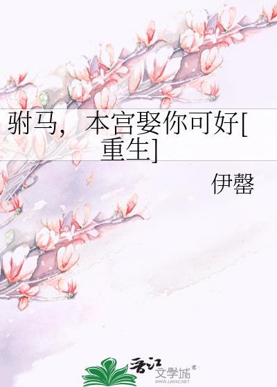 驸马你重生?本宫穿越!