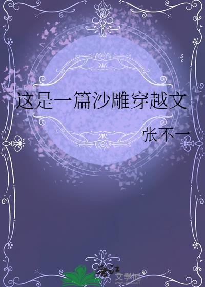 这是一篇沙雕穿越文笔趣阁