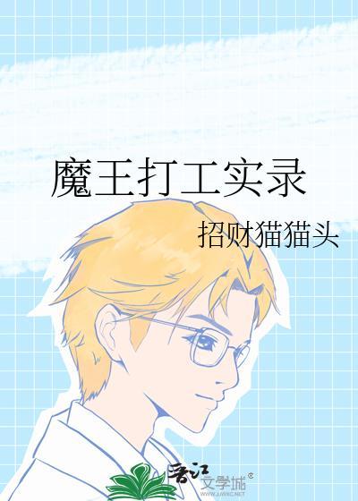 魔王 打工