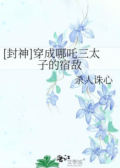 封神穿成哪吒三太子的宿敌