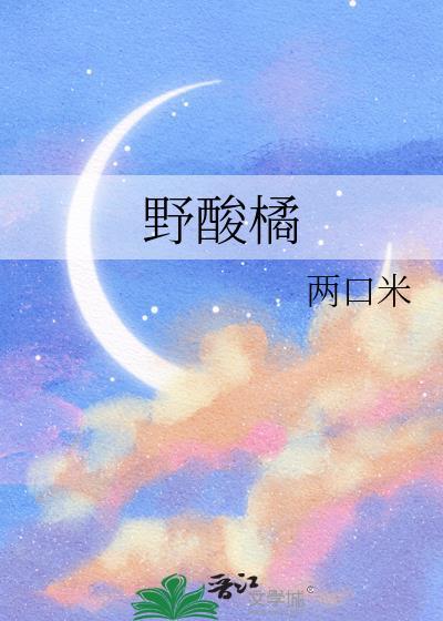 野酸橘两口米结局是什么