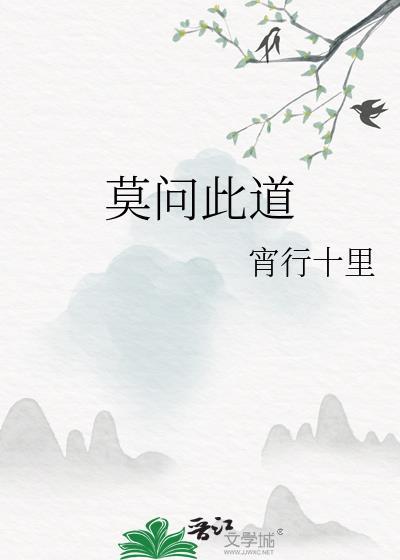 莫问此道晋江