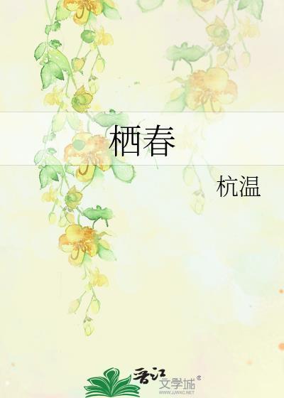 栖春炽意