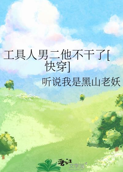 工具人男主他不想走剧情
