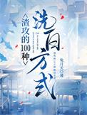 渣攻的100种洗白方式兔月关免费