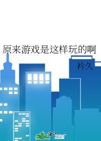 原来游戏是这样玩的啊(衿久)