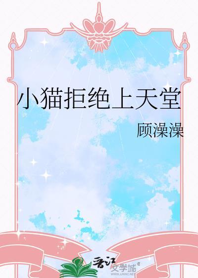 小猫不让进屋叫个没完