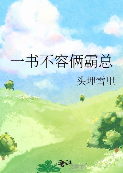 一书不容俩霸总 头埋雪里 免费